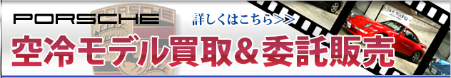 空冷モデル買取&委託販売