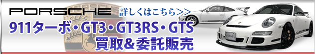 911ターボ・GT3・GT3RS・GTS買取&委託販売